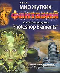 книга Світ моторошних фантазій за допомогою Photoshop Elements, автор: Дерек Ли